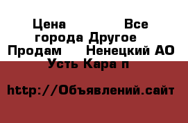 Pfaff 5483-173/007 › Цена ­ 25 000 - Все города Другое » Продам   . Ненецкий АО,Усть-Кара п.